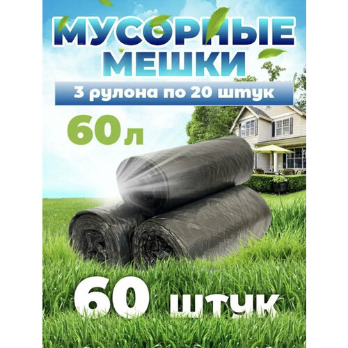 Мешки для мусора 