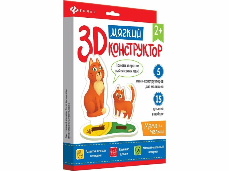 Книга Феникс, Мягкий 3D-конструктор. Мама и малыш Издательство Феникс - фото №7