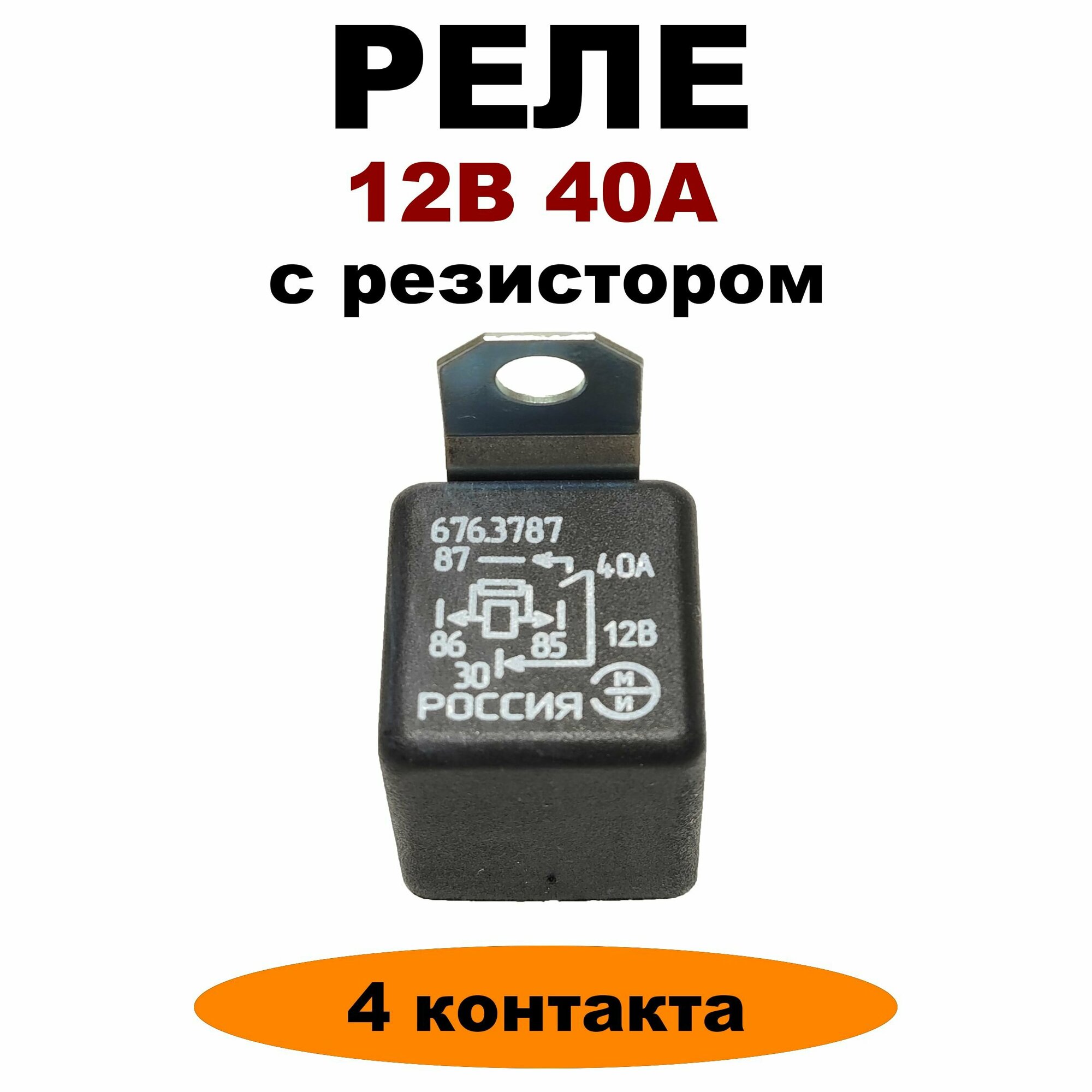 Реле 12V 40A 4-х контактное с резистором 676.3787(756.3777)