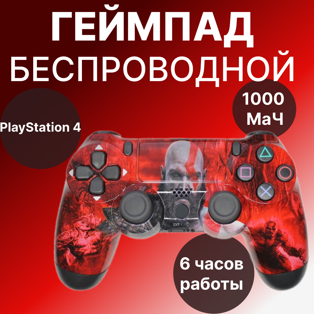 Геймпад/Джойстик/Контроллер Bluetooth беспроводной для консоли/приставки PS4 God of War красный