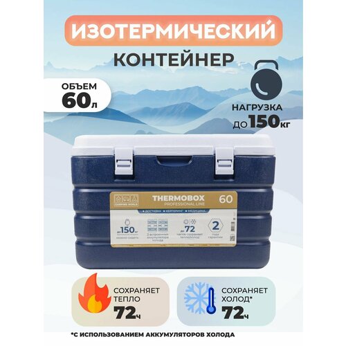 фото Контейнер изотермический thermobox 60 л camping world