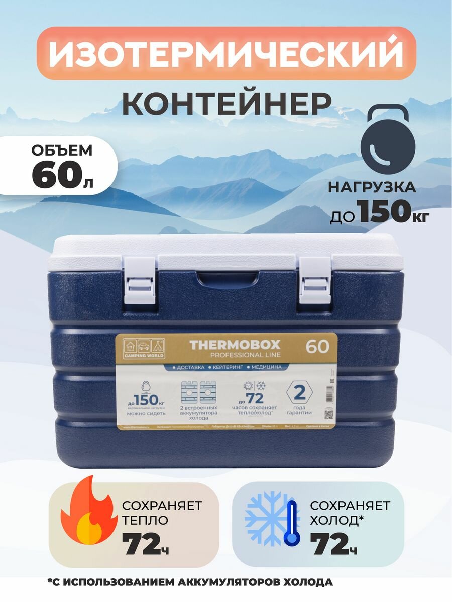 Контейнер изотермический Thermobox 60 л