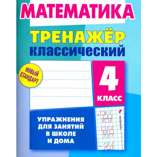 Математика. 4 класс. Тренажёр классический | Ульянов Д. В.