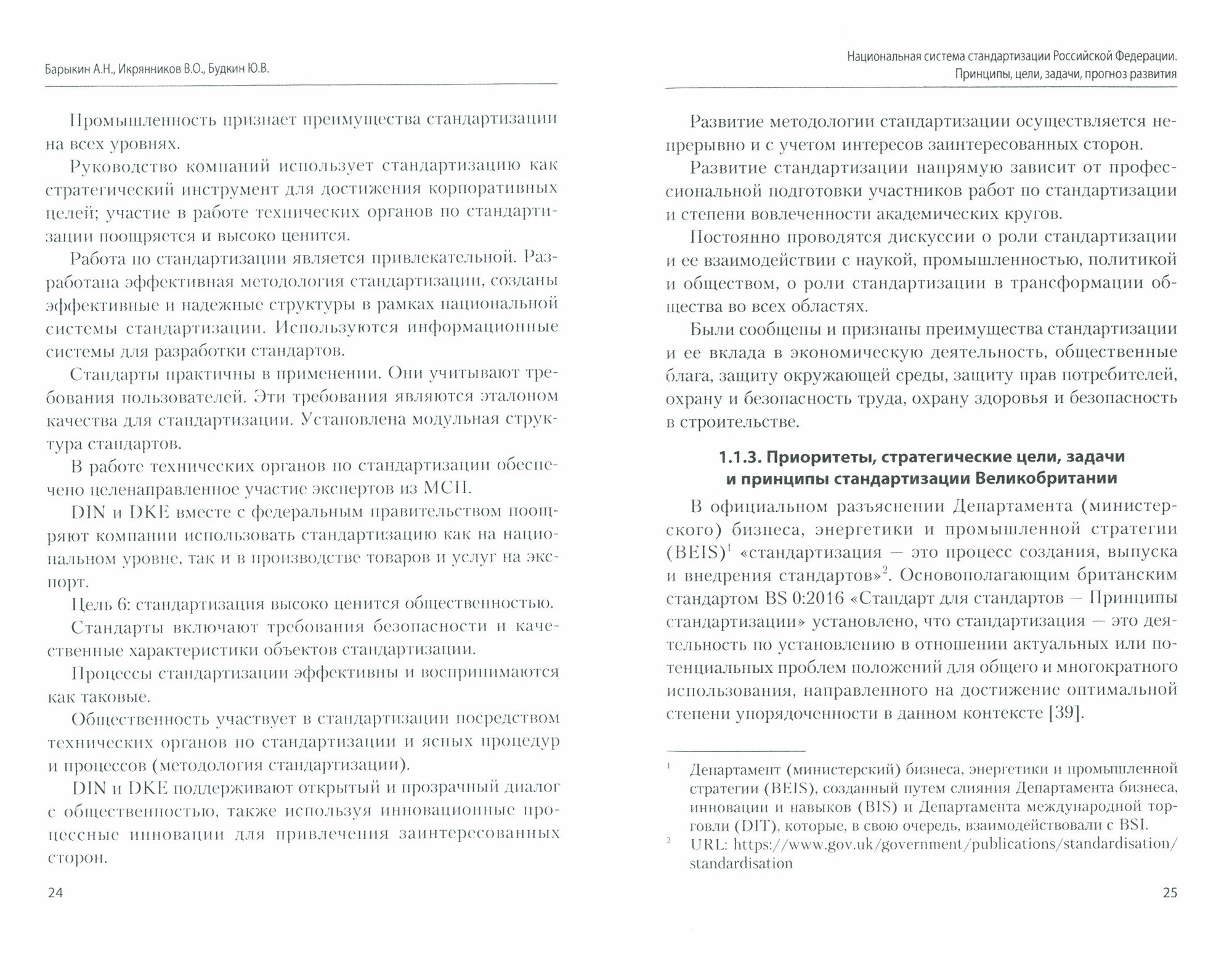 Национальная система стандартизации РФ. Принципы, цели, задачи, прогноз развития. Монография - фото №2