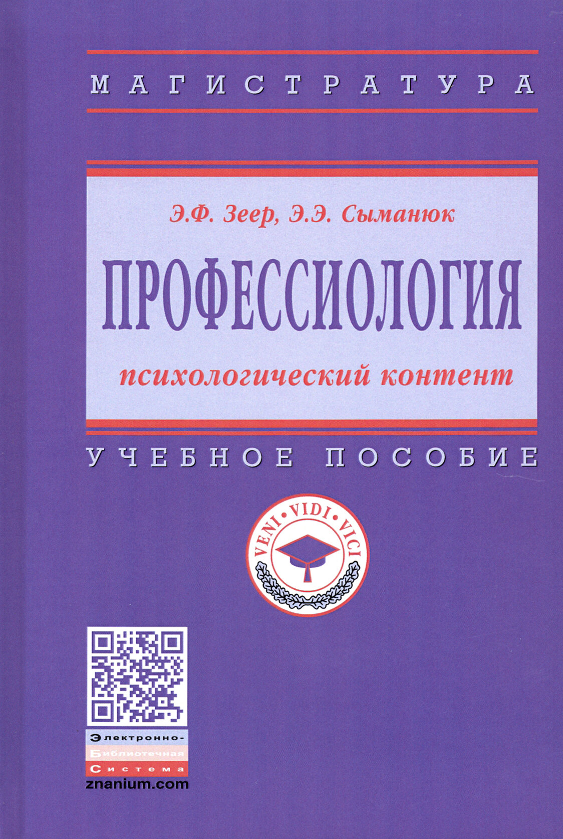 Профессиология: психологический контент. Учебное пособие