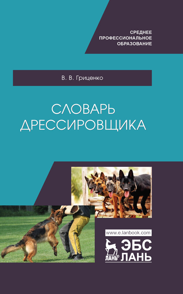 Словарь дрессировщика (Гриценко Владимир Васильевич) - фото №2