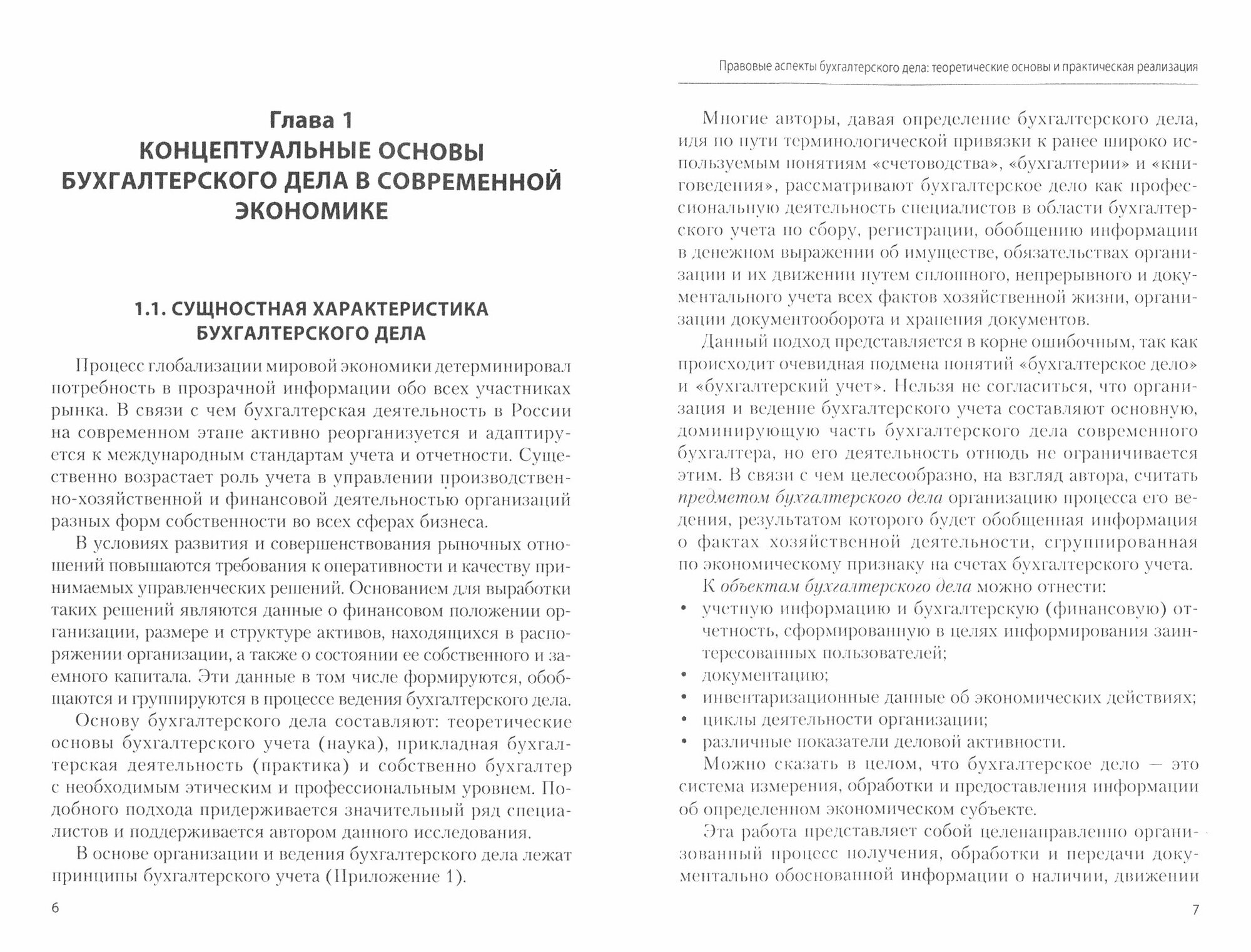 Правовые аспекты бухгалтерского дела. Теоретические основы и практическая реализация - фото №2