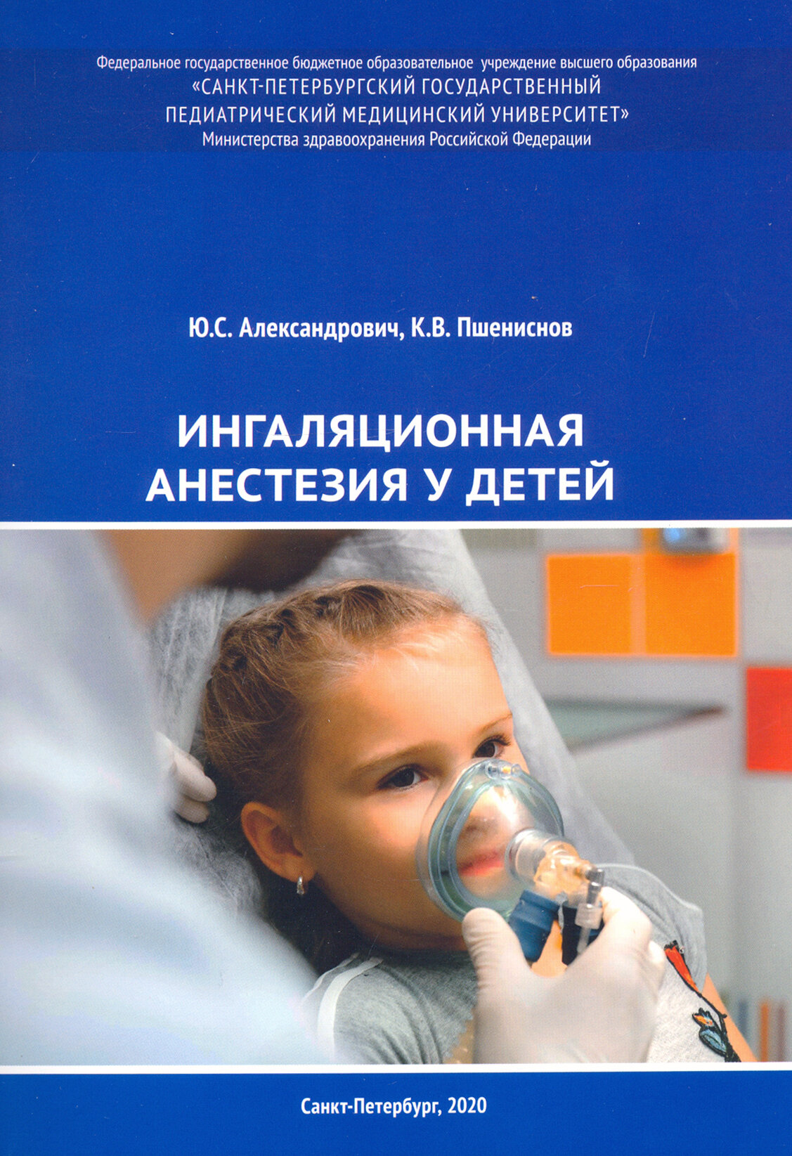 Ингаляционная анестезия у детей. Пособие для врачей - фото №2