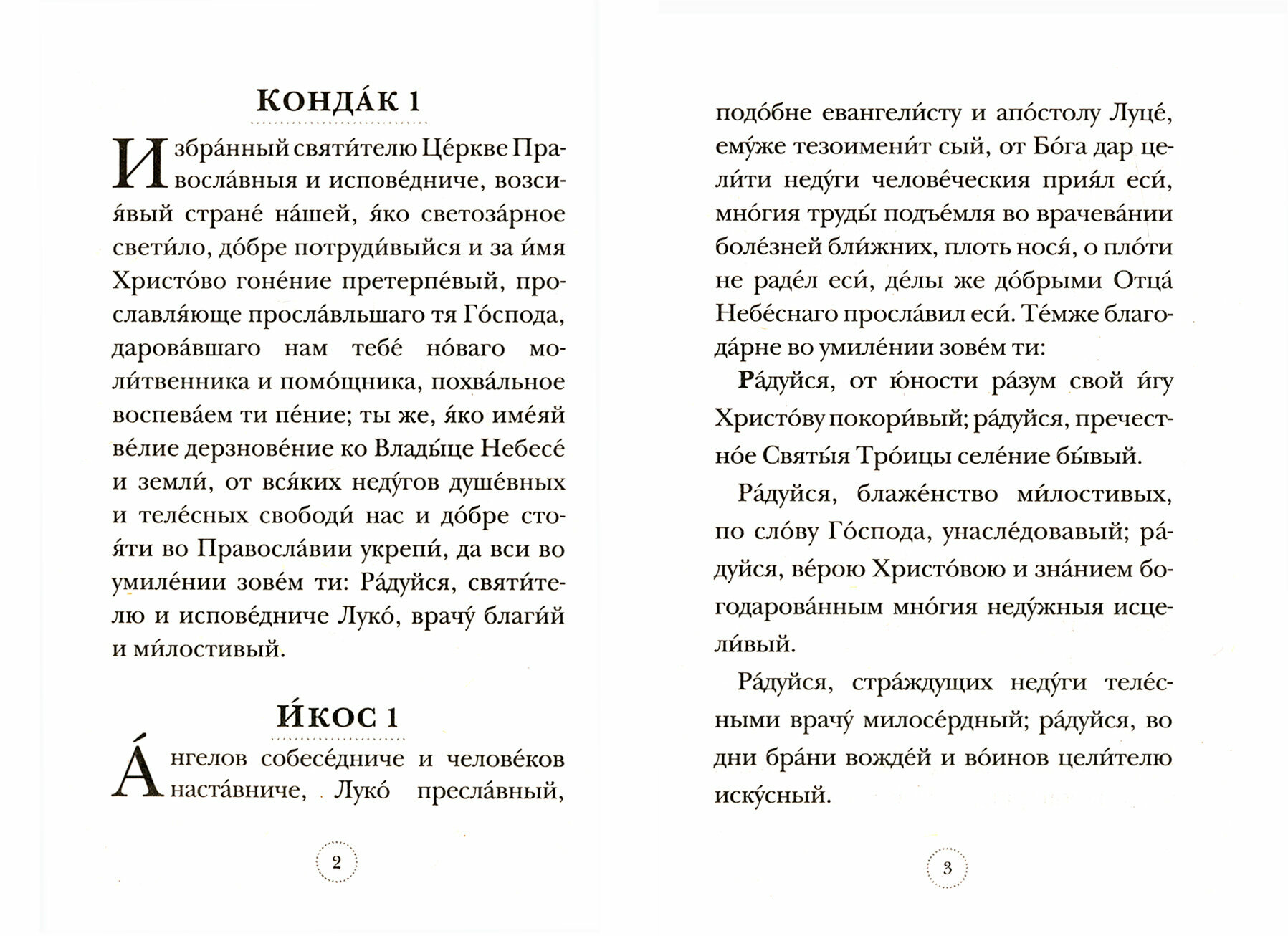 Акафист святителю Луке Войно-Ясенецкому Память 18 марта и 11 июня - фото №4