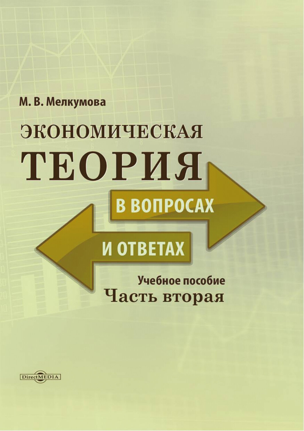 Экономическая теория в вопросах и ответах. В 2-х частях. Часть 2