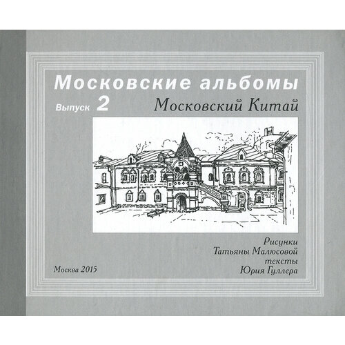 Московский Китай | Малюсова Татьяна Владимировна