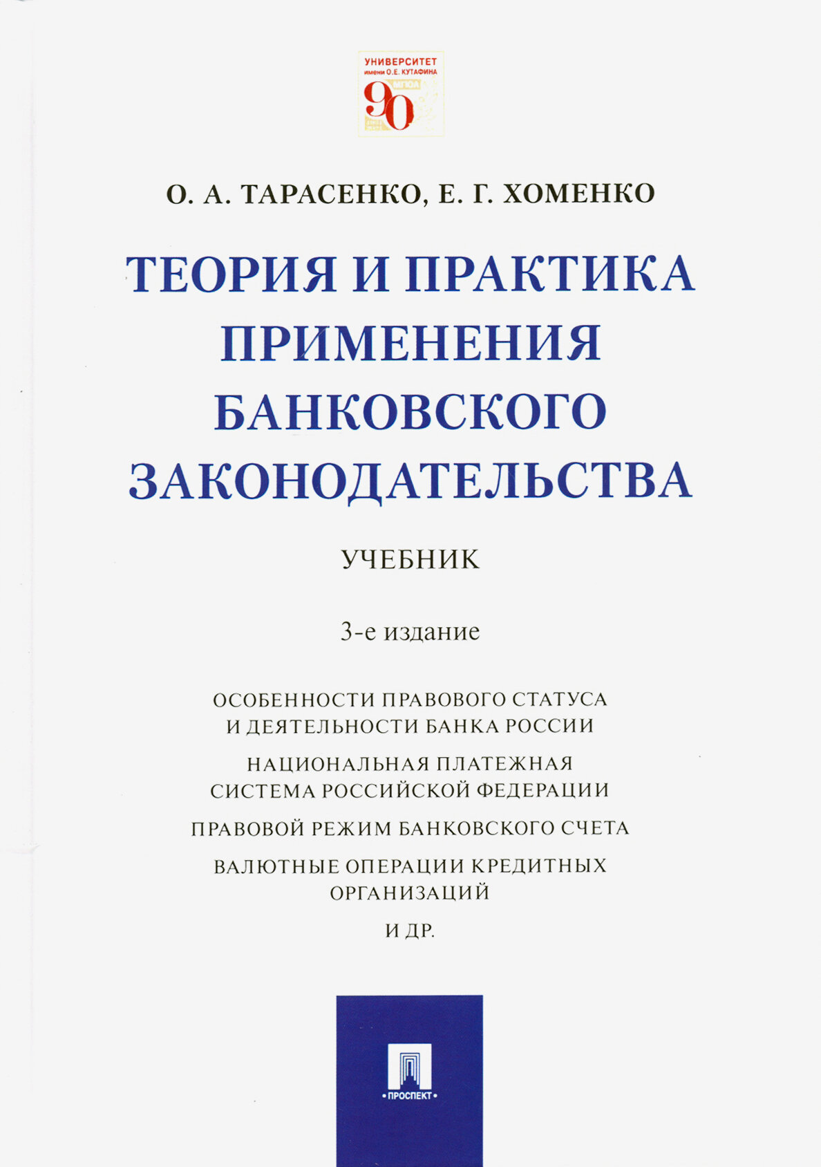 Теория и практика применения банковского законодательства. Учебник - фото №2