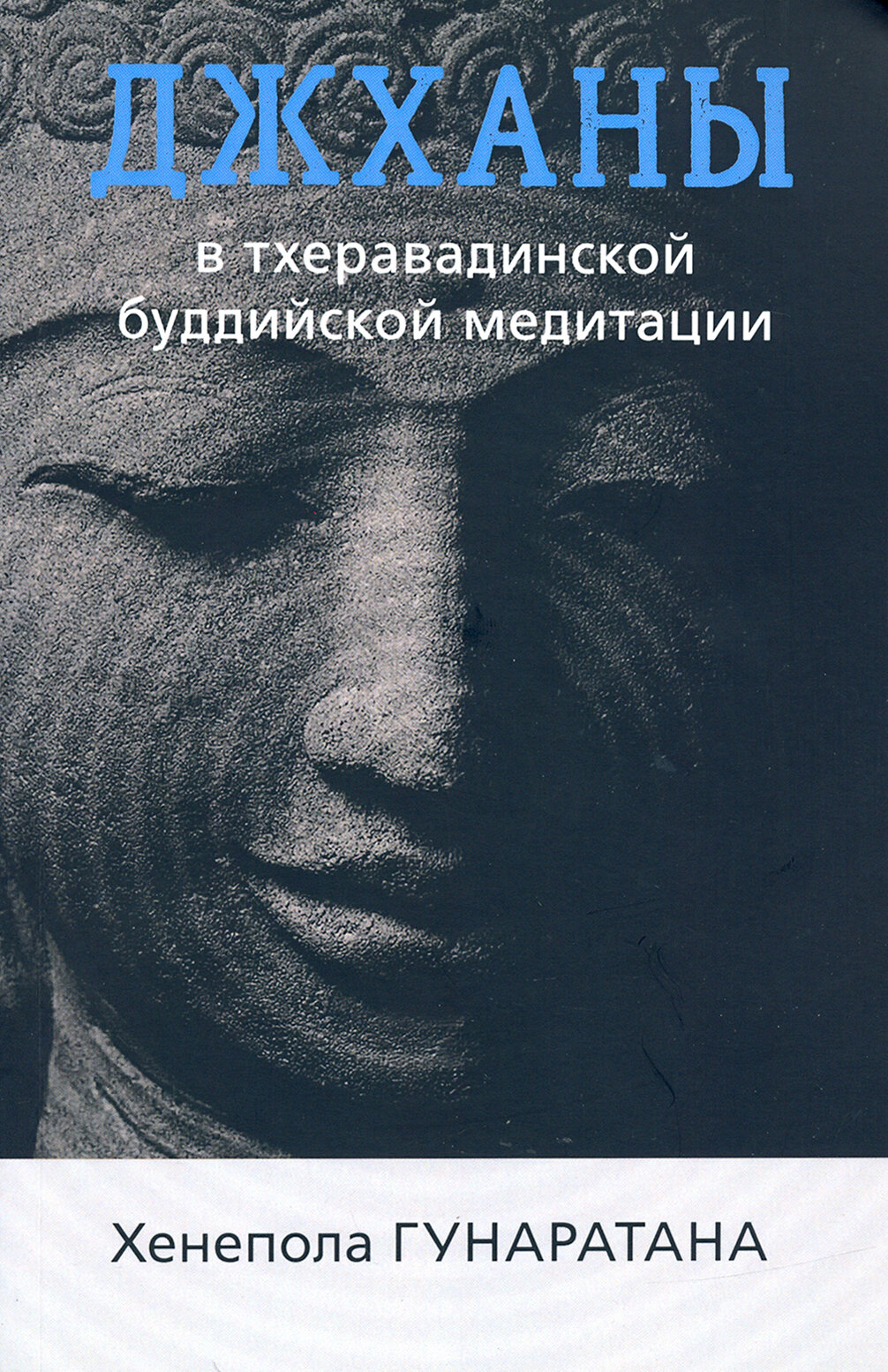 Джханы в тхеравадинской буддийской традиционной медитации - фото №7