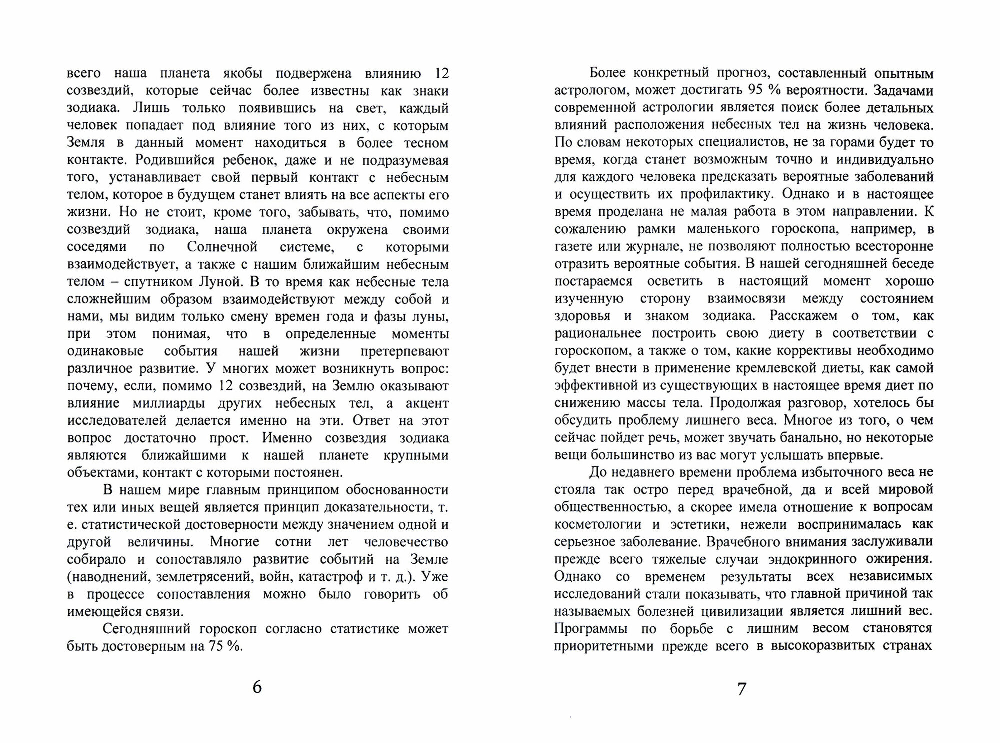 Диета звезд: астрокод питания (Стекольников Н.) - фото №2