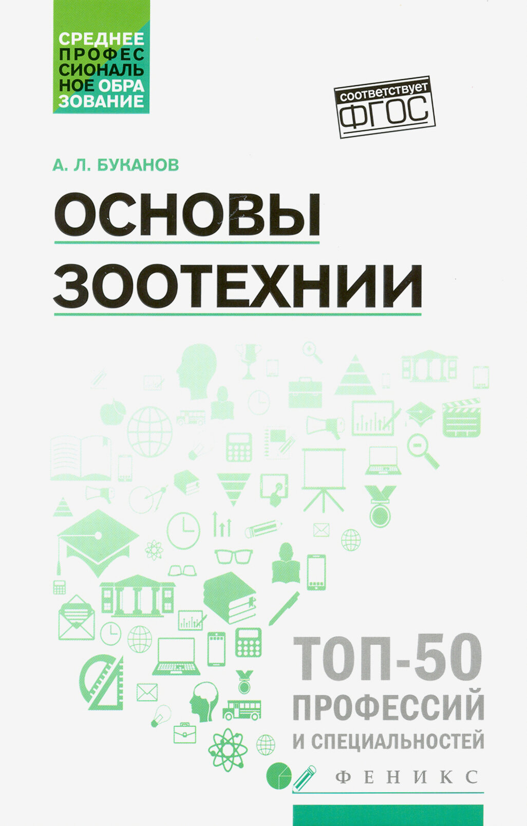 Основы зоотехнии. Учебное пособие | Буканов Александр Леонидович