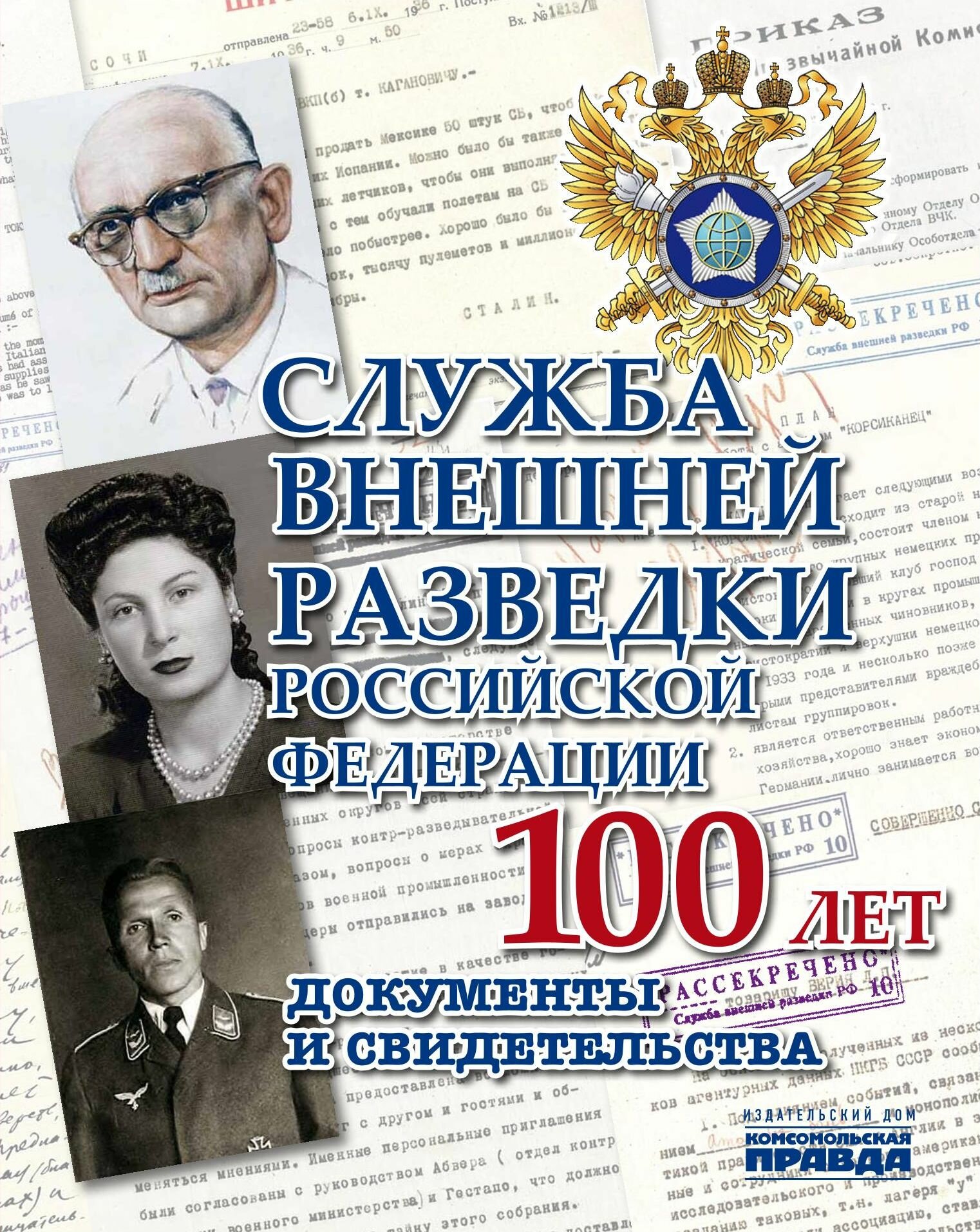 Служба Внешней Разведки Российской Федерации 100 лет. Документы и свидетельства - фото №12