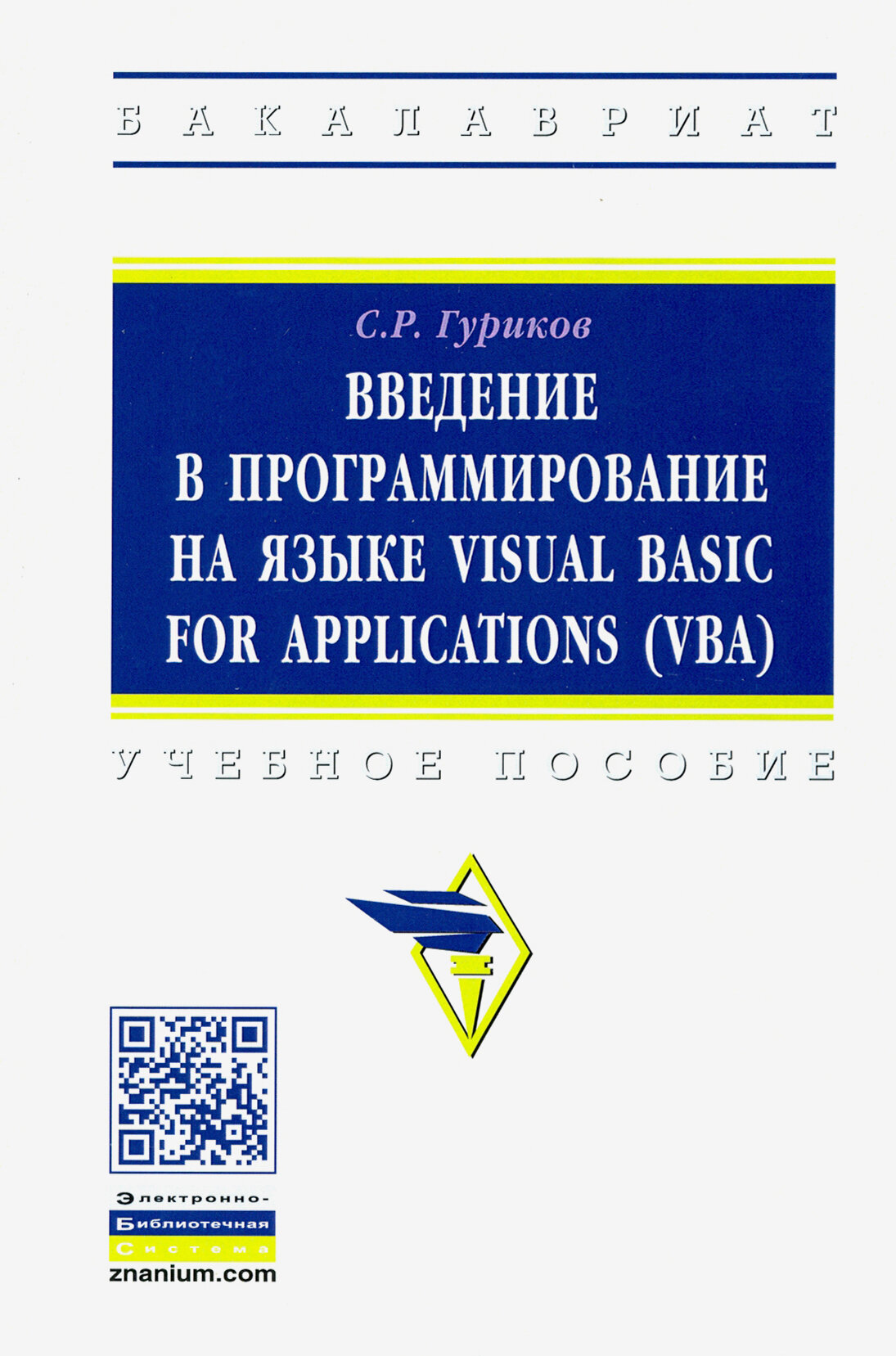 Введение в программирование на языке Visual Basic for Applications (VBA). Учебное пособие - фото №3