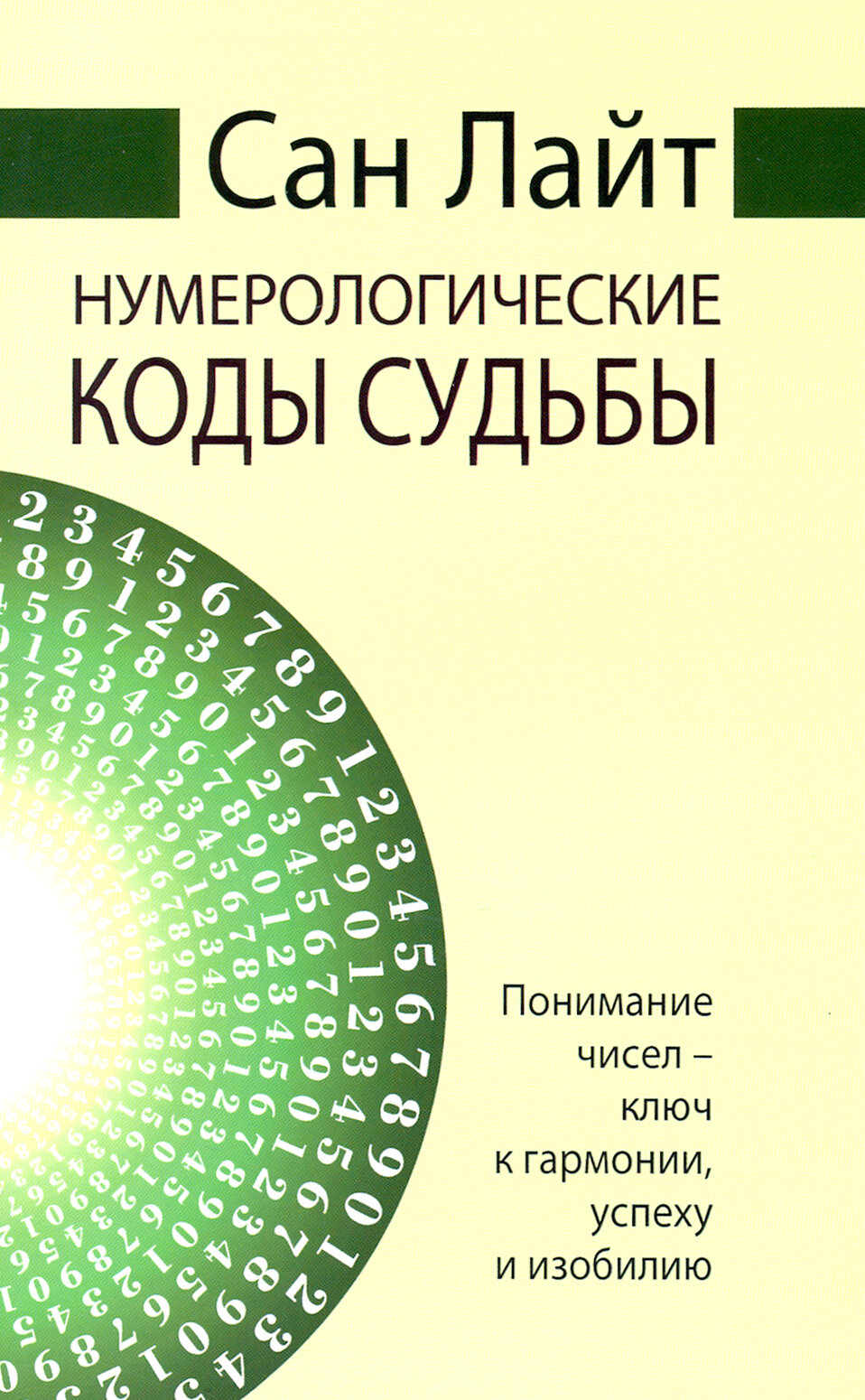 Нумерологические коды судьбы. Понимание чисел-ключ к гармонии, успеху и изобилию - фото №4