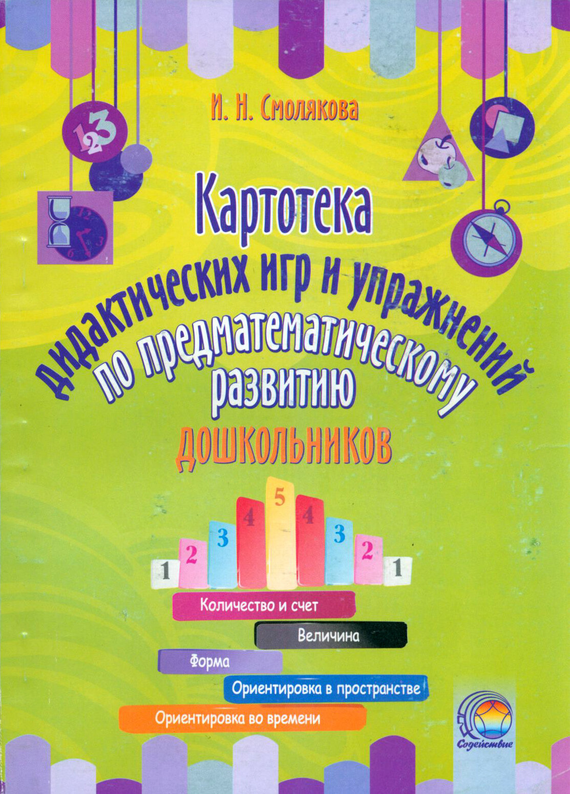 Картотека дидактических игр и упражнений по предматематическому развитию дошкольников - фото №1