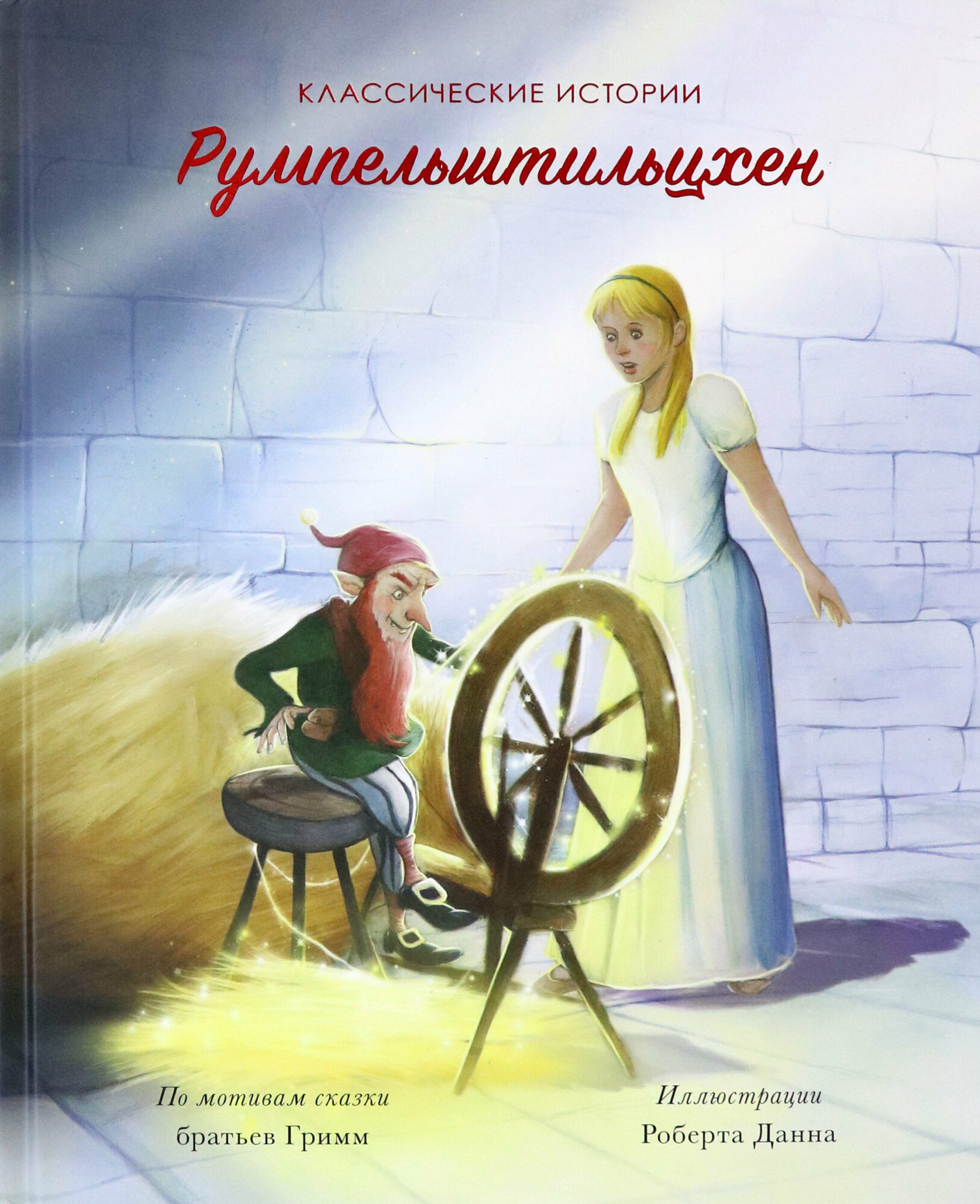 Румпельштильцхен (без автора) - фото №5