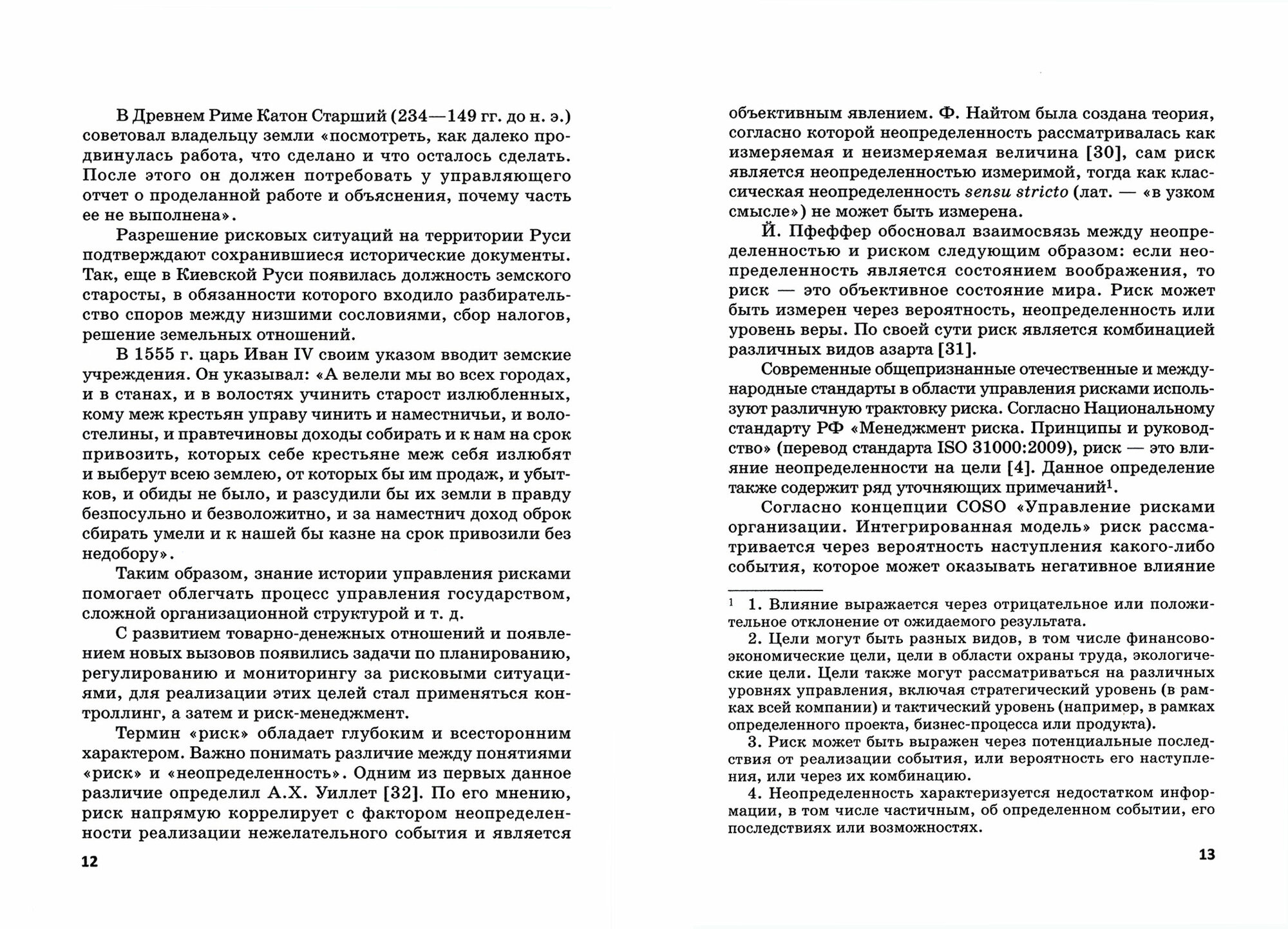 Предпринимательские риски в российской экономике. Учебное пособие для бакалавриата - фото №2