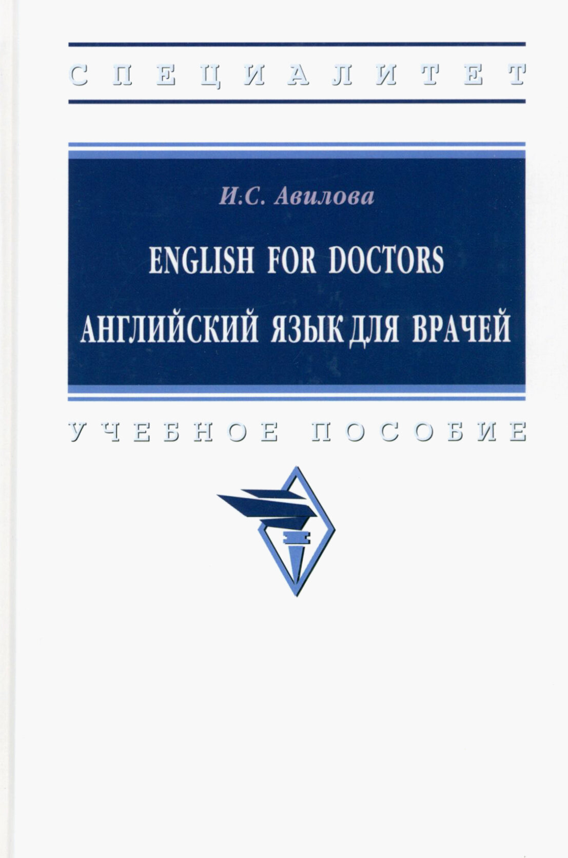 English for Doctors. Английский язык для врачей - фото №3