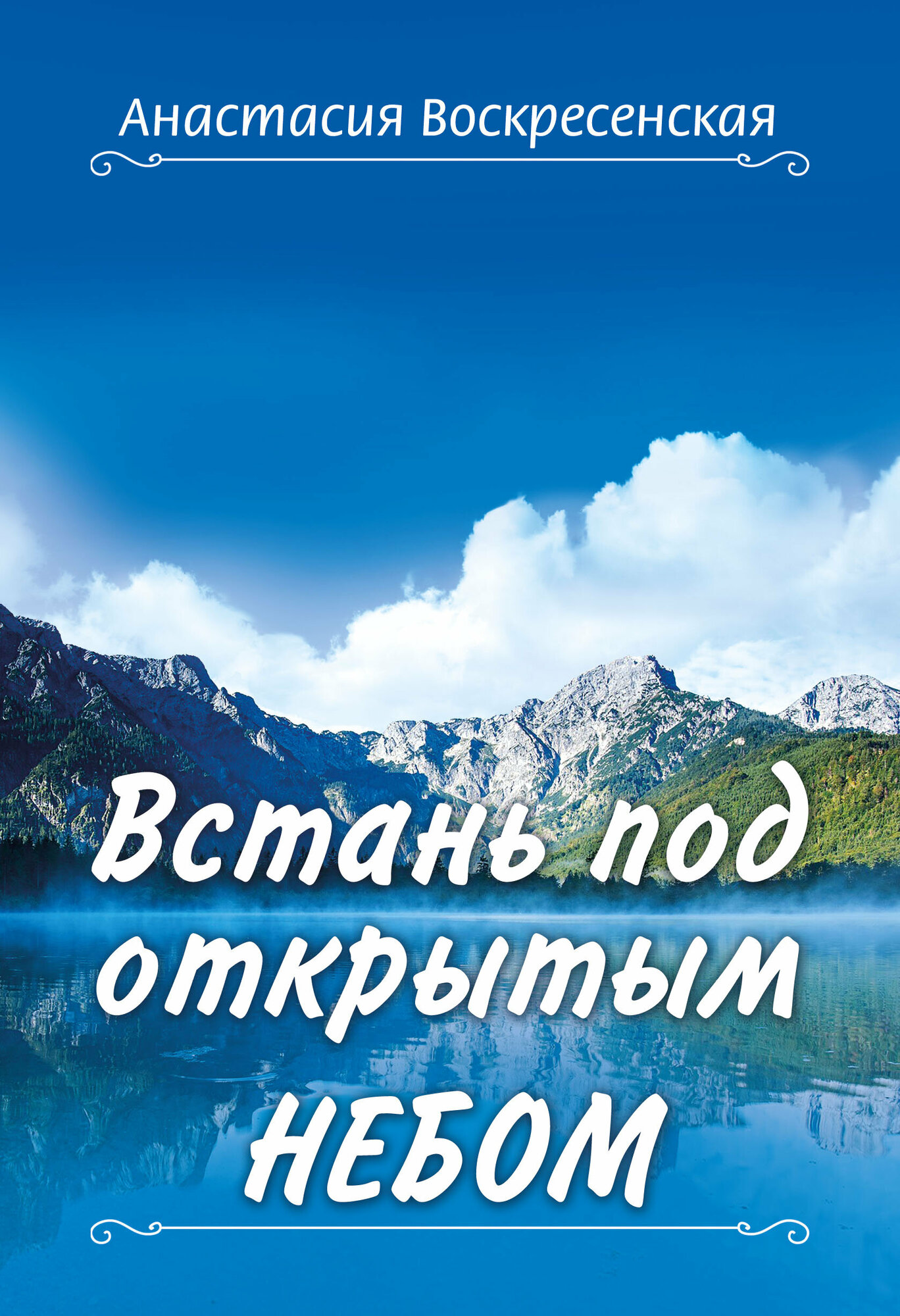 Встань под открытым небом (Воскресенская Анастасия Игоревна) - фото №2