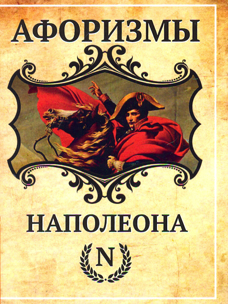 Афоризмы Наполеона (Царихин Константин) - фото №3