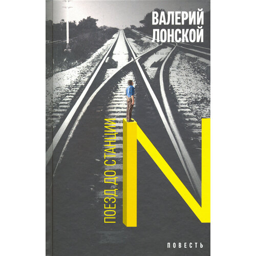 Поезд до станции N. Хроника одной поездки | Лонской Валерий Яковлевич
