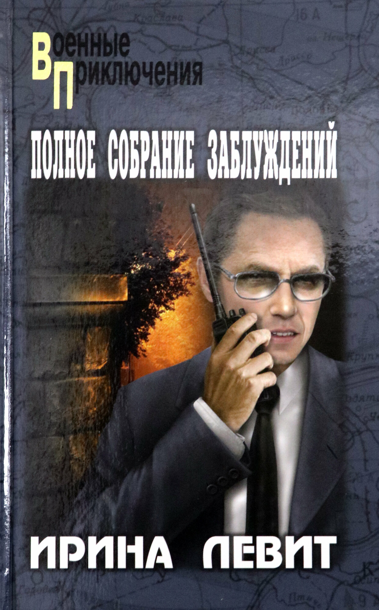 Полное собрание заблуждений (Ирина Левит) - фото №5