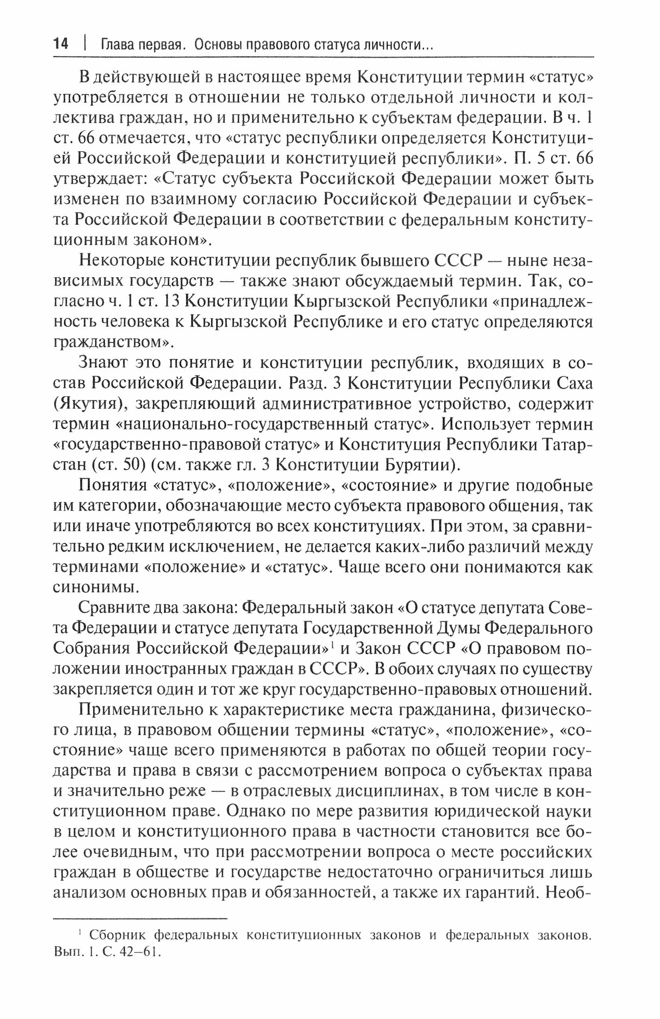 Юридический статус личности в России. Учебное пособие - фото №2