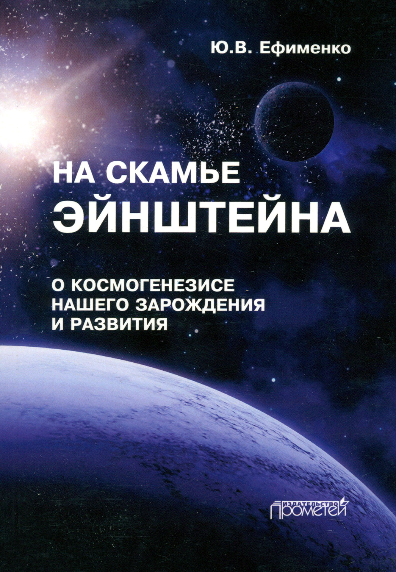 На скамье Эйнштейна. О космогенезисе нашего зарождения - фото №1