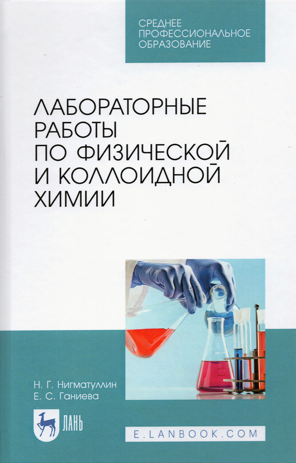 Лабораторные работы по физич.и коллоидн.химии.СПО - фото №2