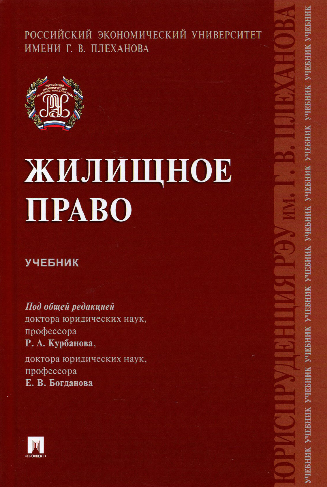 Жилищное право. Учебник (Курбанов Рашад Афатович, Богданов Евгений Владимирович, Зульфугарзаде Теймур Эльдарович) - фото №2