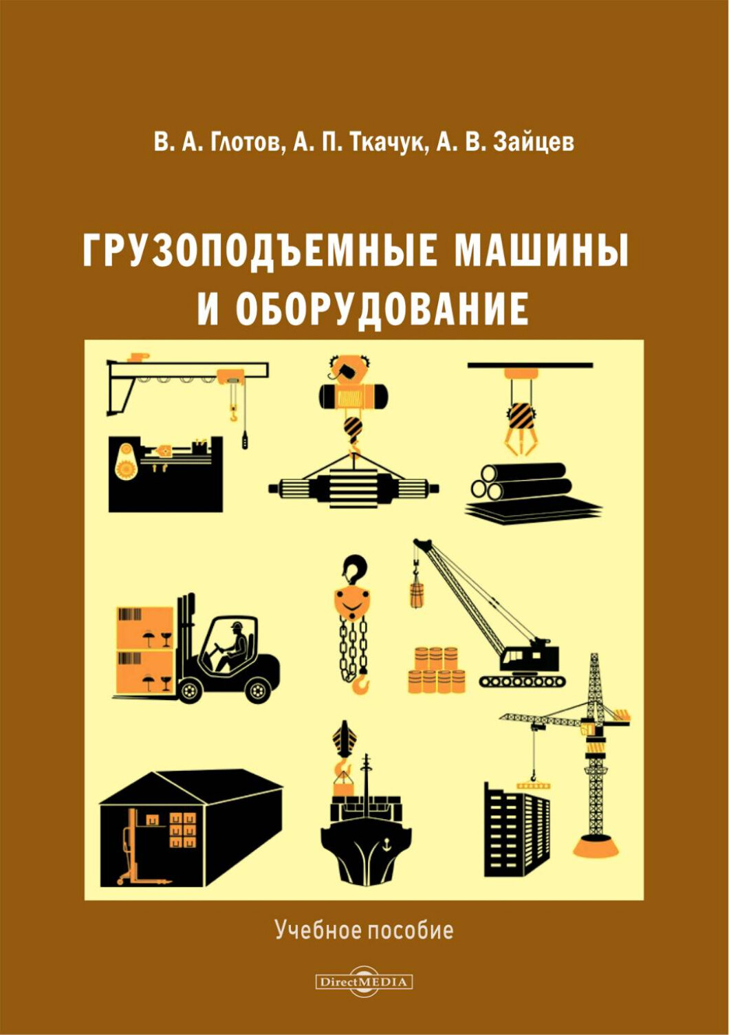 Грузоподъемные машины и оборудование. Учебное пособие | Глотов Виктор Анатольевич