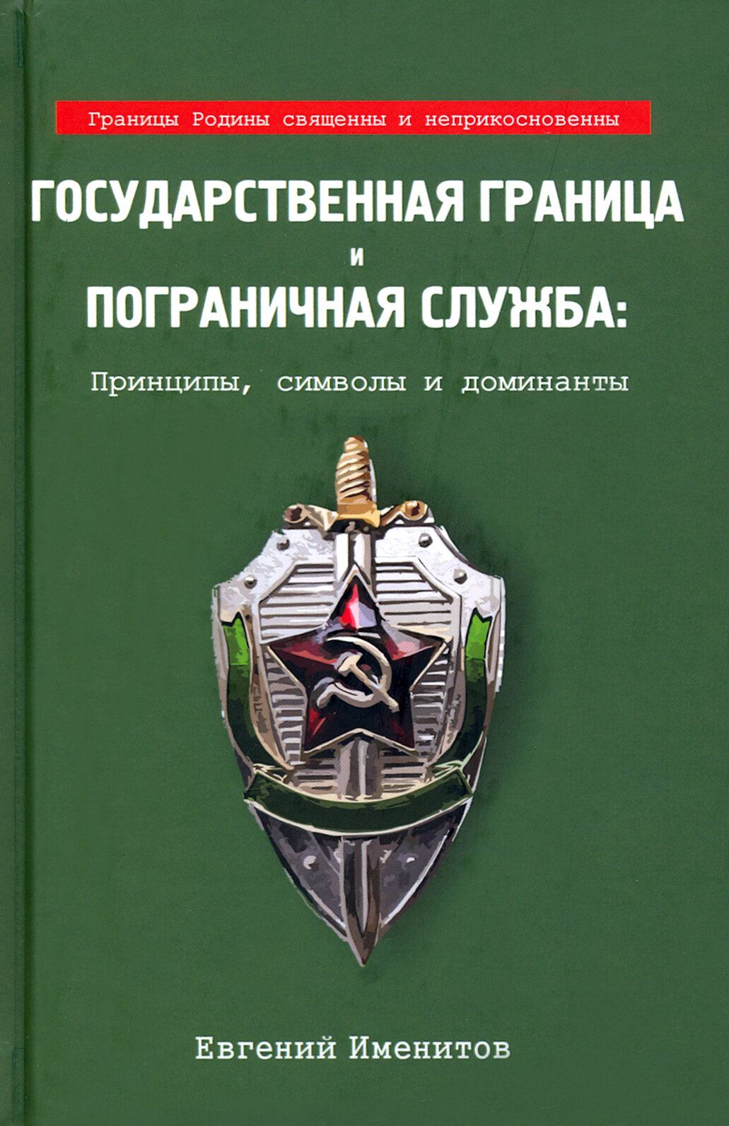 Государственная граница и пограничная служба: принципы, символы и доминанты