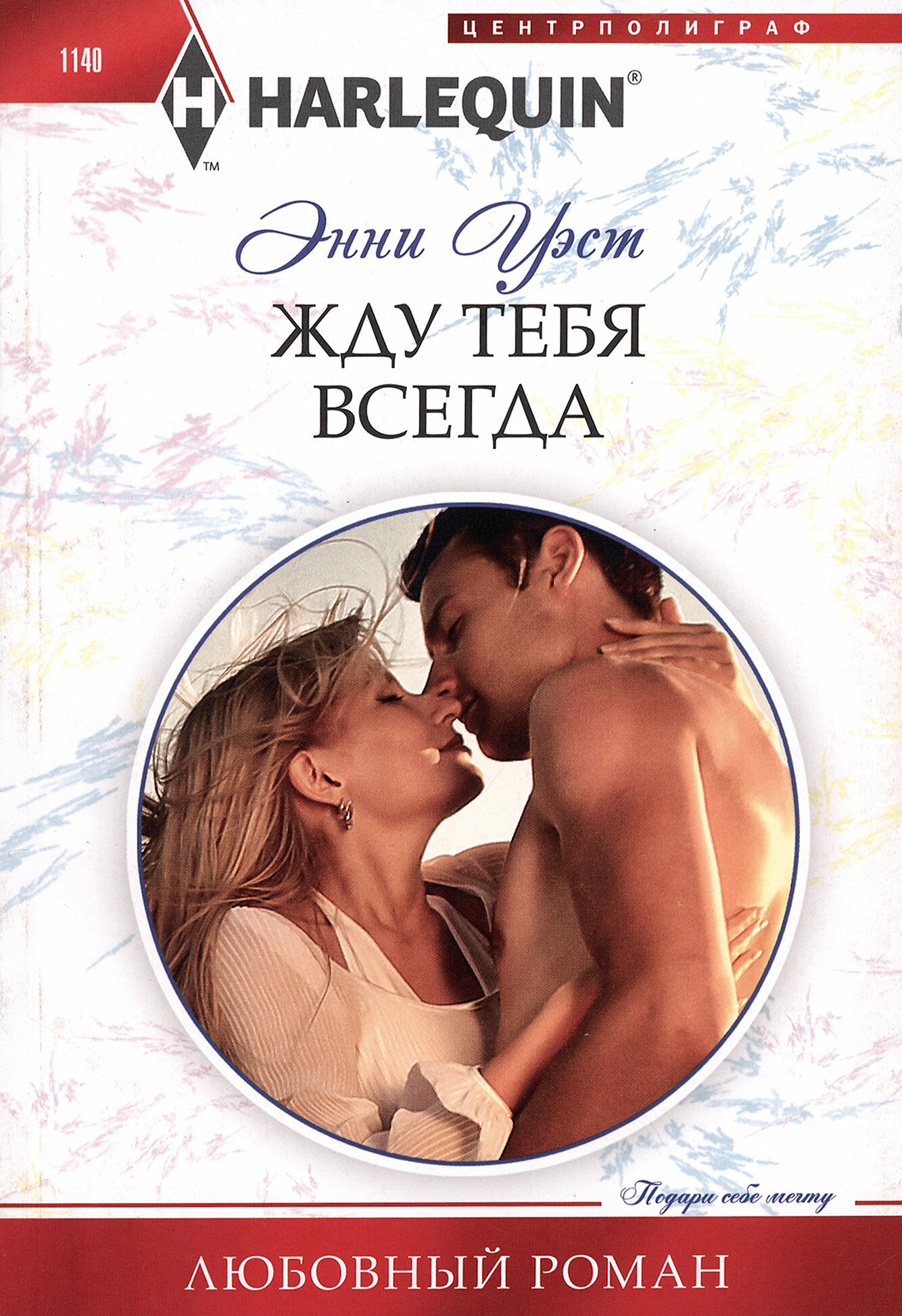 Жду тебя всегда (Энни Уэст) - фото №1