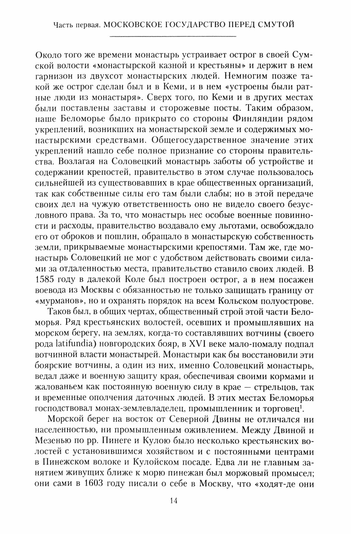 Очерки по истории Смуты в Московском государстве XVI—XVII вв. Опыт изучения общественного строя и сословных отношений в Смутное время - фото №2