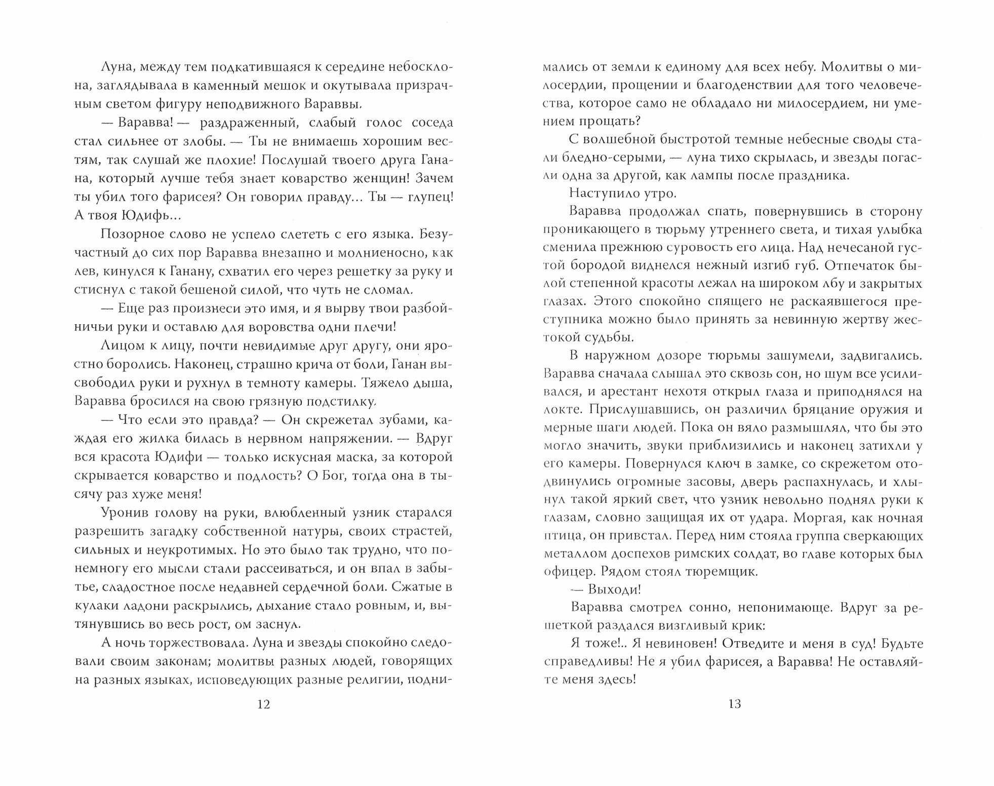 Варавва. В кругу Иисуса Христа - фото №2