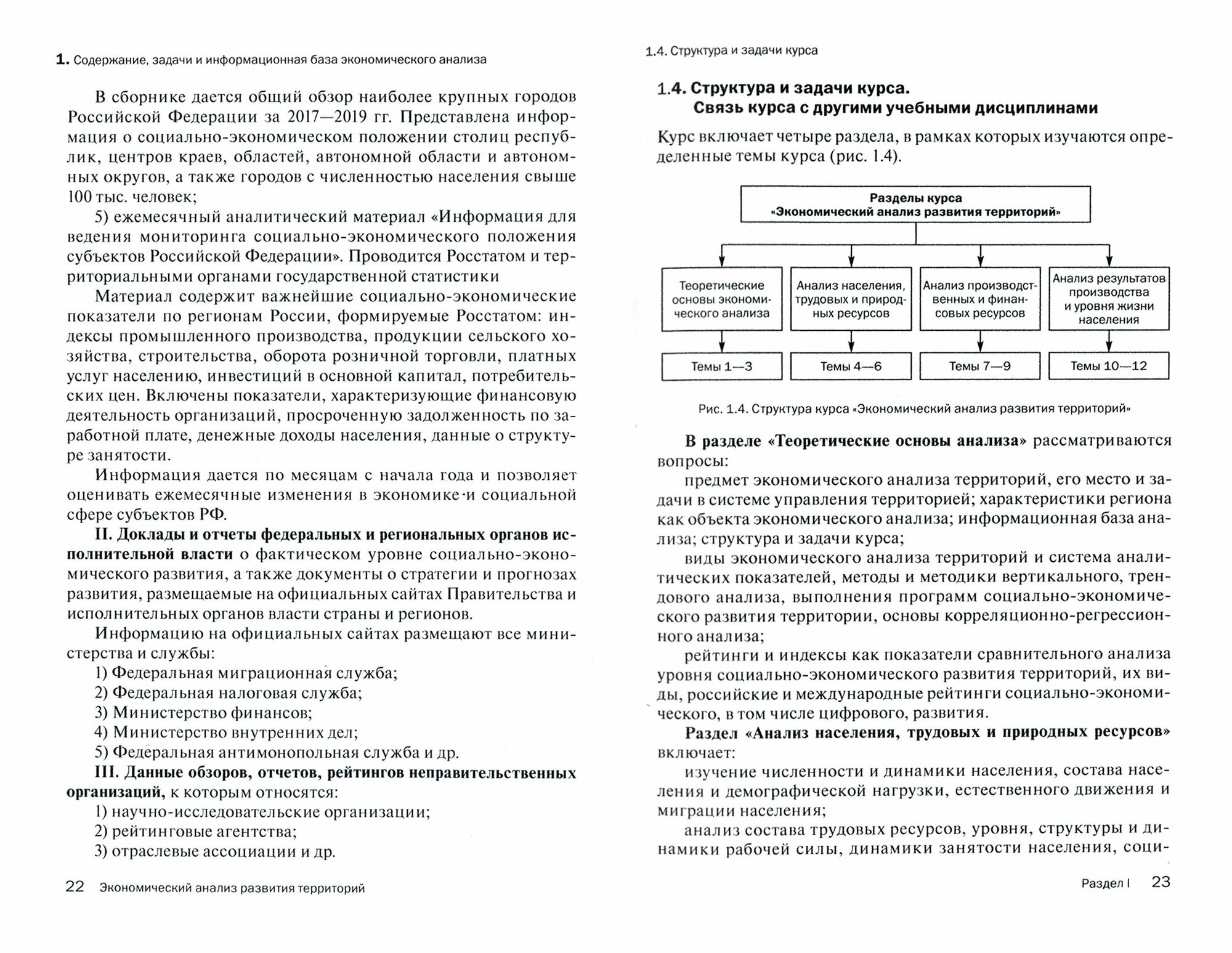 Экономический анализ развития территорий. Учебник - фото №2