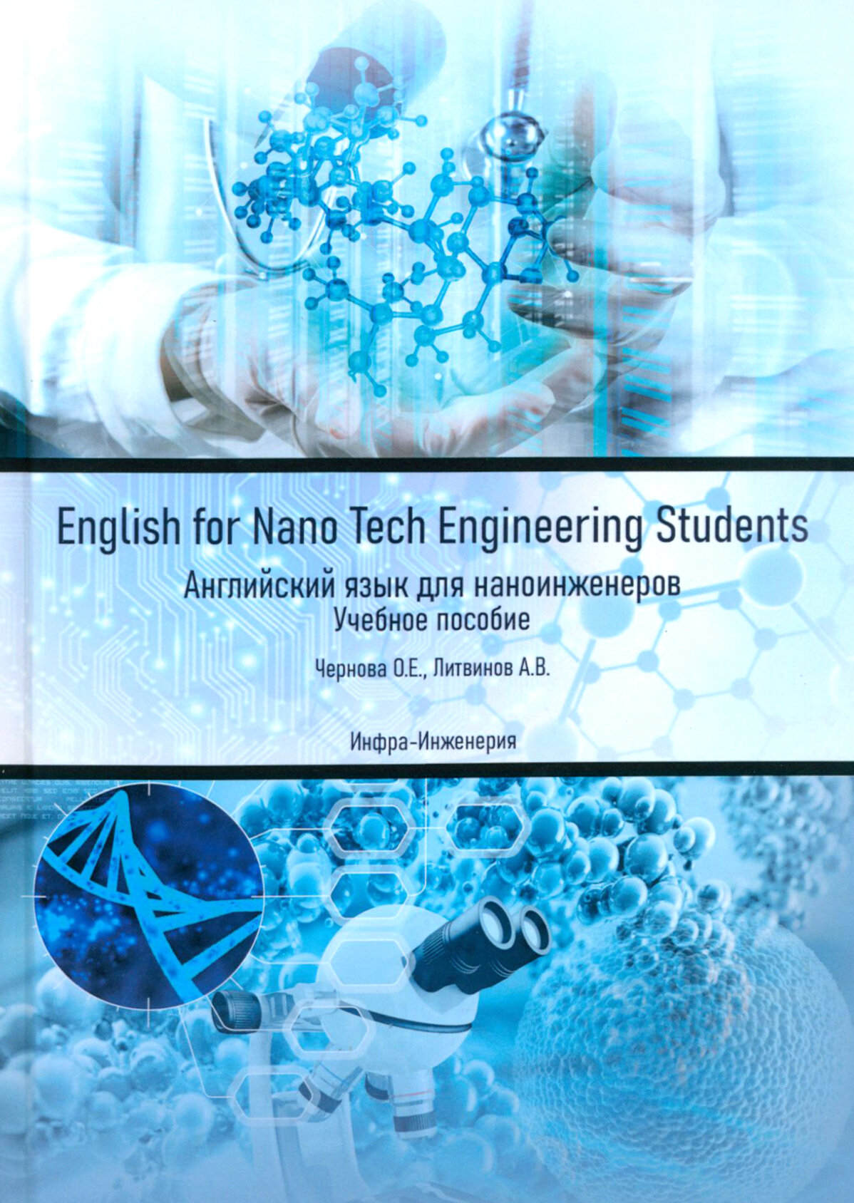 English for Nano Tech Engineering Students. Английский язык для нано-инженеров. Учебное пособие - фото №1