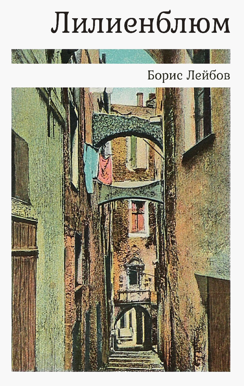 Лилиенблюм (Лейбов Борис Валерьевич) - фото №2