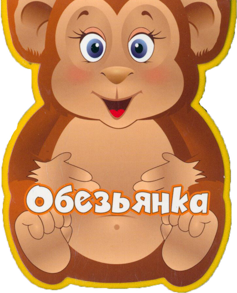 Обезьянка (Федотова Наталья Евгеньевна) - фото №6