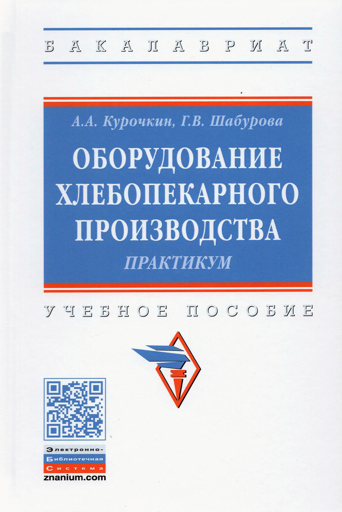 Оборудование хлебопекарного производства. Практикум