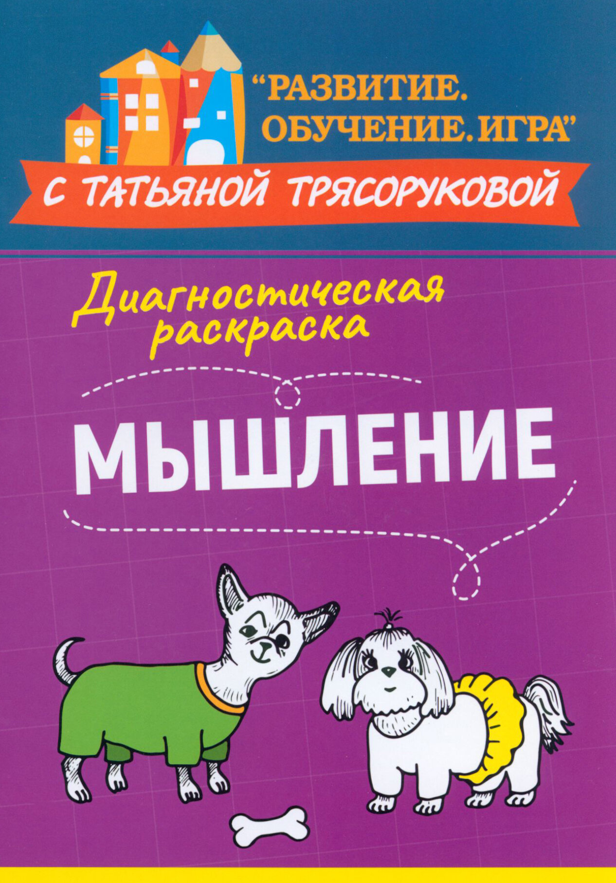 Диагностическая раскраска. Мышление. Методическое пособие для педагогов и родителей