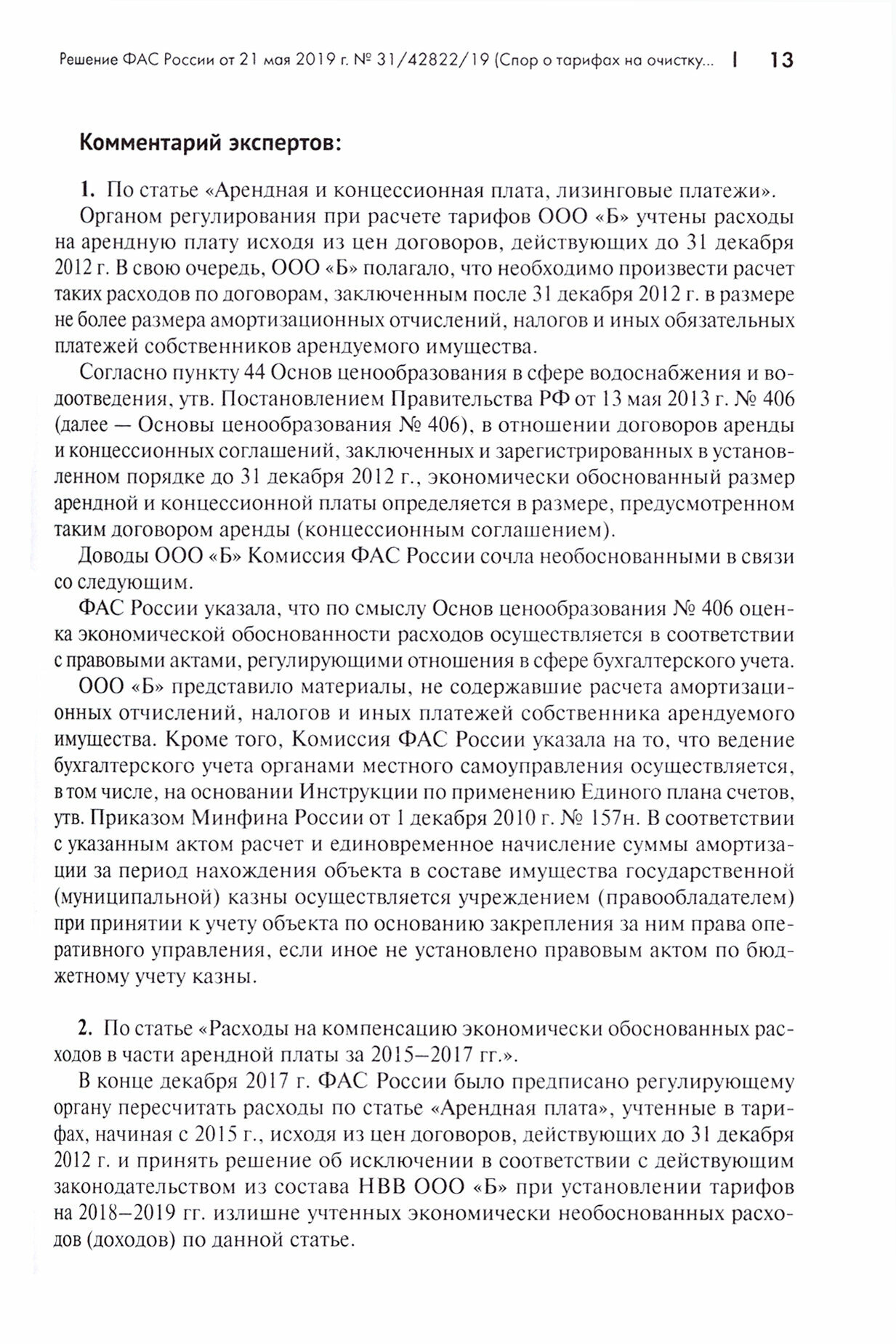 Правовые позиции ФАС России по вопросам тарифообразования. Практические комментарии. Книга 2 - фото №10