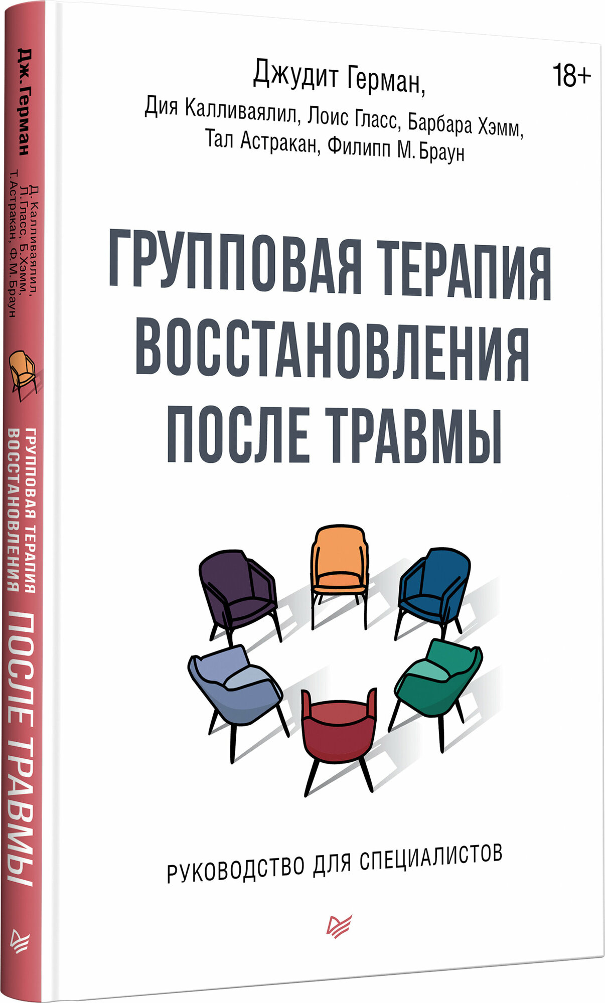 Групповая терапия восстановления после травмы. Руководство для специалистов - фото №8