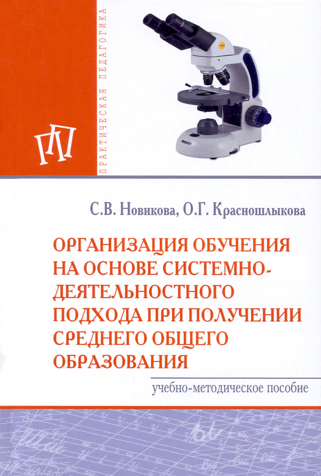 Организация обучения на основе системно-деятельностного подхода при получении среднего общего образования Учебно-методическое пособие - фото №2