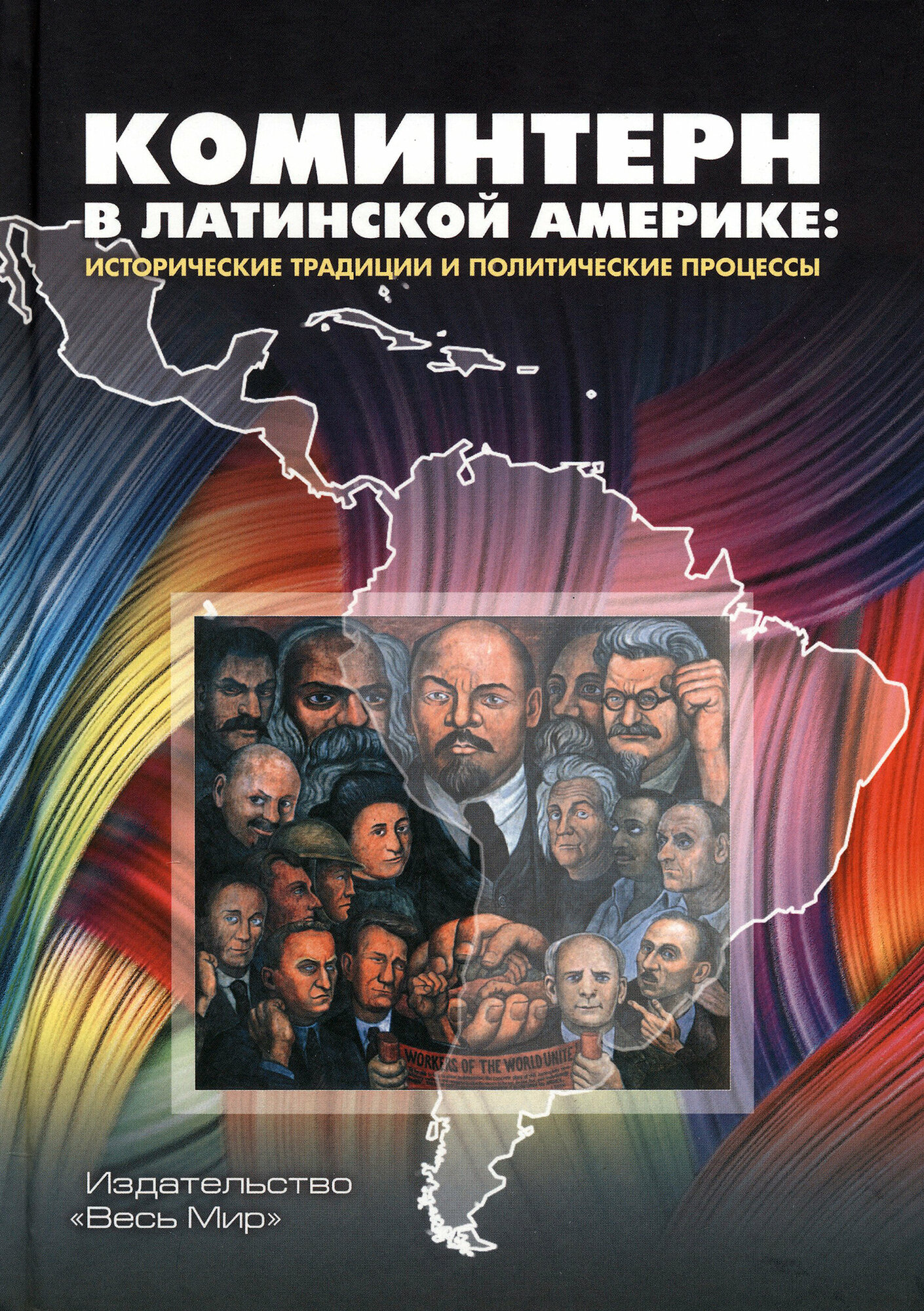 Коминтерн в Латинской Америке. Исторические традиции и политические процессы - фото №2