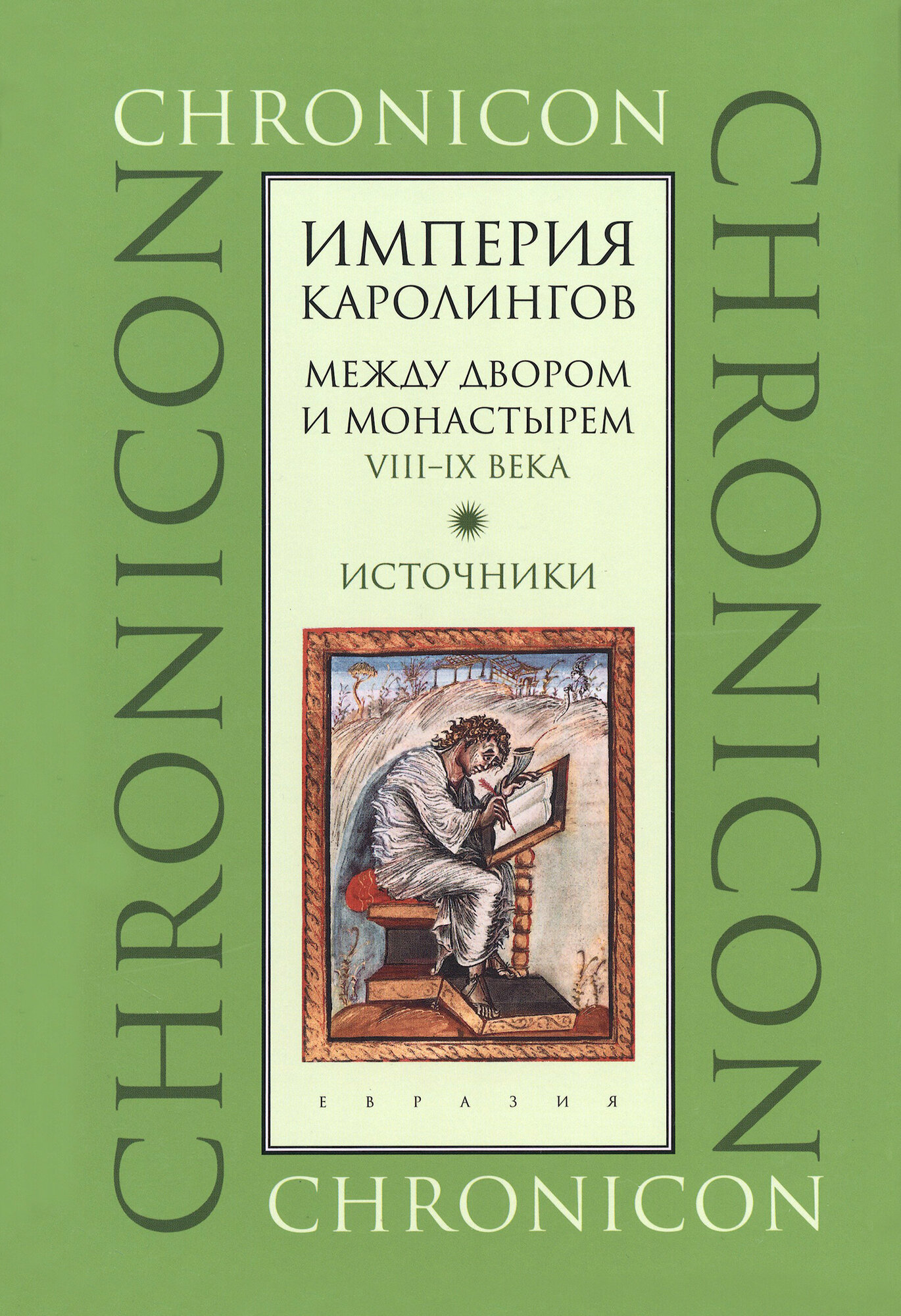 Империя Каролингов. Между двором и монастырем. VIII–IX века. Источники - фото №5